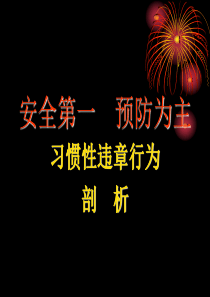 习惯性违章行为剖析(精)