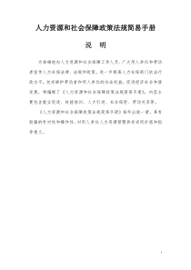 人力资源和社会保障政策法规简易手册(XXXX)