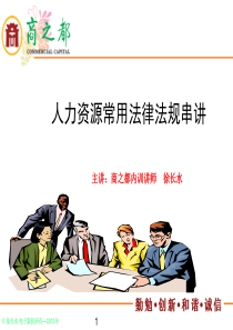 人力资源常用法律法规串讲