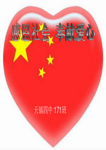 主题班会-奉献爱心-感恩社会