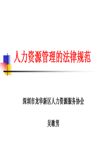 人力资源管理的法律规范
