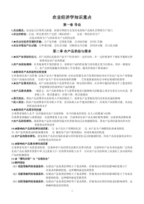农业经济学知识点整理