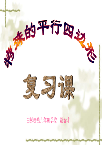 1.特殊平行四边形复习课件