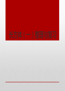 北师大版五年级数学下册长方体(一)复习课件