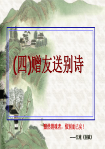 (四)赠友送别诗词