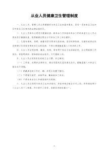 《食品经营许可证》全套食品安全管理制度