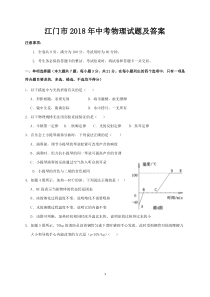 江门市2018年中考物理试题及答案