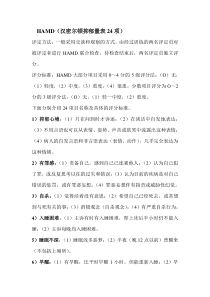 汉密尔顿抑郁量表HAMD24项