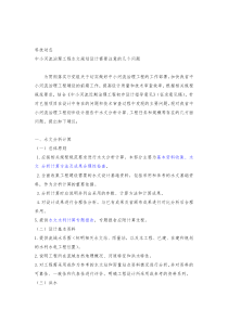 中小河流治理工程水文规划设计需要注意的几个问题