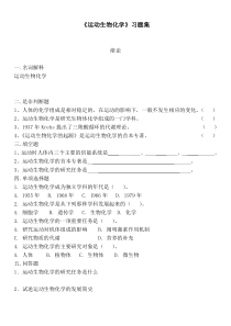 运动生物化学习题集--附答案(考试重点)