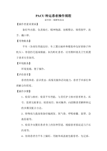 麻醉恢复室转运患者操作规程