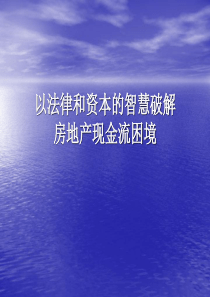 以法律和资本的智慧破解房地产现金流困境