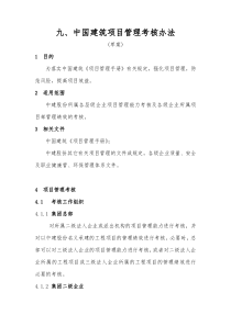 中建股份项目管理考核办法