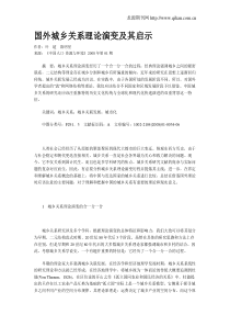 国外城乡关系理论演变及其启示
