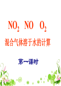 NO和NO2和O2混合溶于水计算