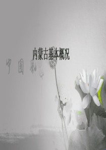 第一章华北地区地方导基-内蒙古