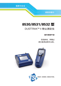 粉尘仪-8530-8531-8532使用手册