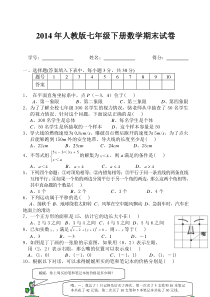 2014年人教版七年级下册数学期末试卷及答案