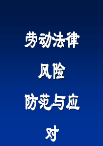 企业劳动法律风险(新版0331)