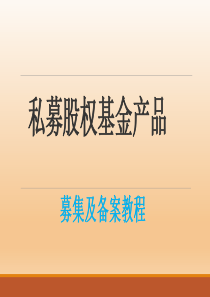 私募股权产基金产品备案流程图