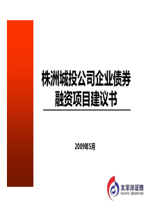 抚顺城投公司企业债券融资项目建议书
