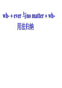 wh-+ever与-no-matter+wh-用法归纳