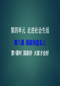 部编人教版初中八年级上册道德与法治《第八课国家利益至上：国家好大家才会好》优质课课件-0