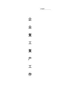 企业复工复产工作方案