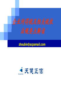 企业所得税及相关收法规要