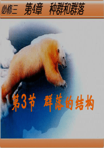 高中生物学必修三  4.3群落的结构
