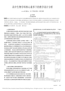 高中生物学科核心素养下的教学设计分析