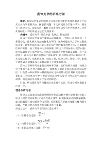 流体力学研究方法