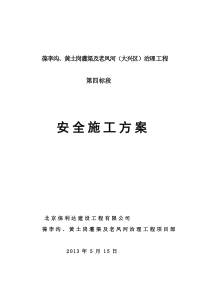 66安全施工方案