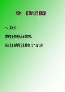 实验一微藻培养基配制