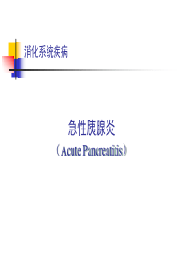 急性胰腺炎课件