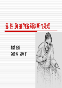 急性胸痛(终稿)