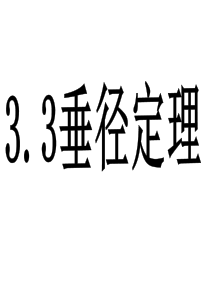 3.3垂径定理
