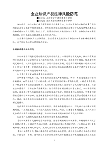 企业知识产权法律风险防范
