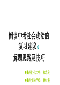 政治课件：中考政治社会政治复习思路与解题技巧