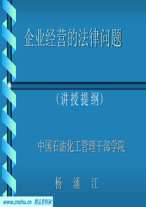 企业经营的法律问题