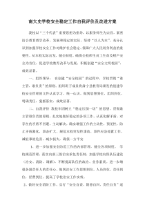 安全工作自我评价及改进方案