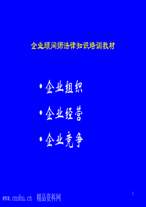 企业顾问师法律知识培训教材