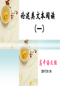 2017届高三全程复习之一般论述类文本阅读(一)