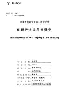 伍廷芳法律思想研究