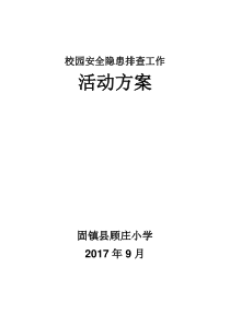 校舍安全排查方案