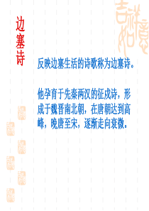 诗歌鉴赏之边塞诗课件