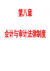 会计与审计法律制度