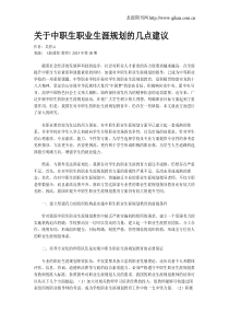 关于中职生职业生涯规划的几点建议