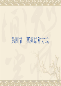 会计从业财经法规新大纲第二章票据结算