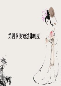 会计从业资格考试财经法规第四章财政法律制度